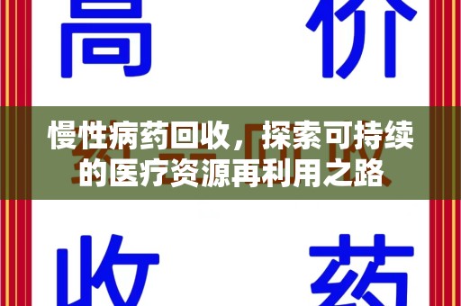 荆州慢性病药回收，探索可持续的医疗资源再利用之路