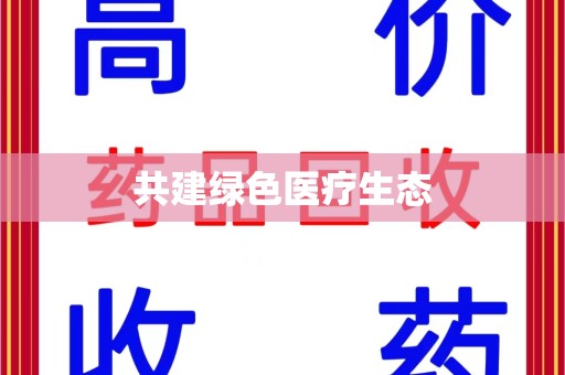荆州共建绿色医疗生态