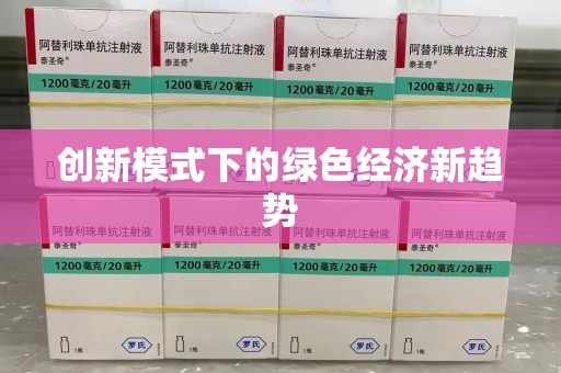 荆州创新模式下的绿色经济新趋势