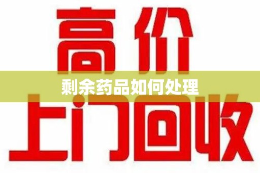 荆州剩余药品如何处理