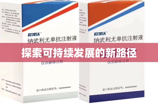 荆州探索可持续发展的新路径