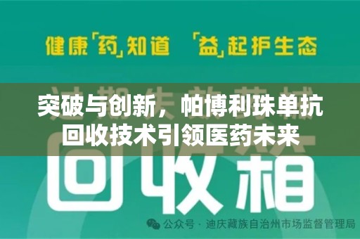 荆州突破与创新，帕博利珠单抗回收技术引领医药未来