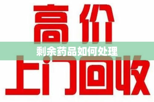 荆州剩余药品如何处理