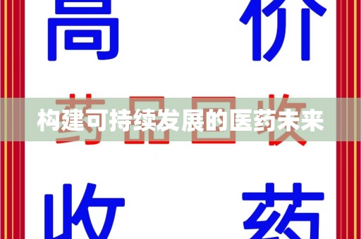 荆州构建可持续发展的医药未来