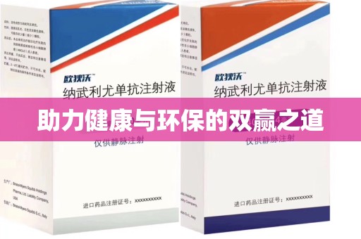 荆州助力健康与环保的双赢之道