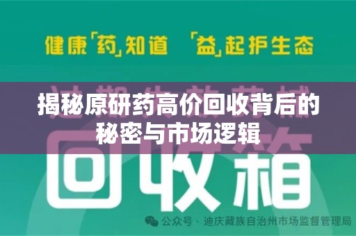 荆州揭秘原研药高价回收背后的秘密与市场逻辑