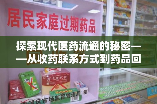 荆州探索现代医药流通的秘密——从收药联系方式到药品回收全链路解析