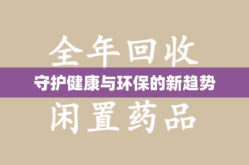 荆州守护健康与环保的新趋势