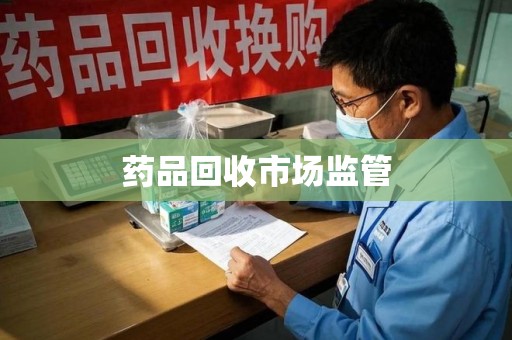 荆州药品回收市场监管