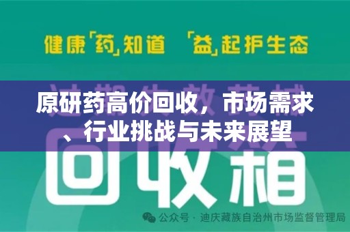 荆州原研药高价回收，市场需求、行业挑战与未来展望