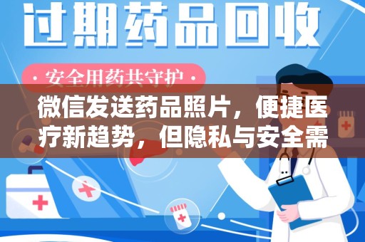 荆州微信发送药品照片，便捷医疗新趋势，但隐私与安全需重视
