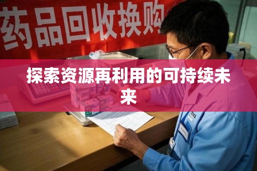 荆州探索资源再利用的可持续未来
