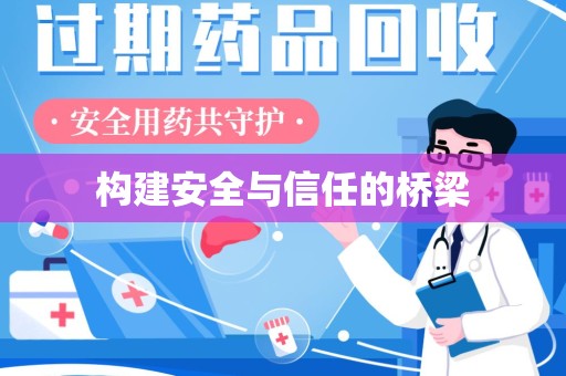 荆州构建安全与信任的桥梁
