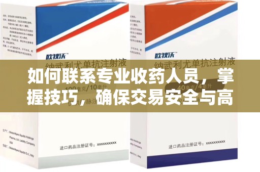 荆州如何联系专业收药人员，掌握技巧，确保交易安全与高效