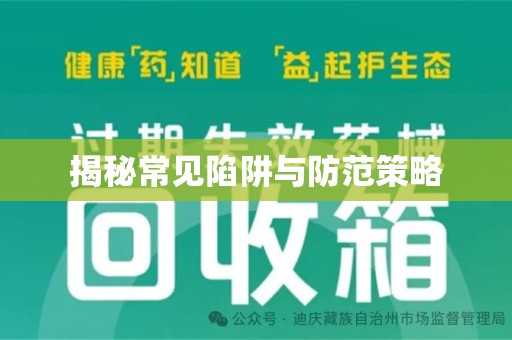 荆州揭秘常见陷阱与防范策略