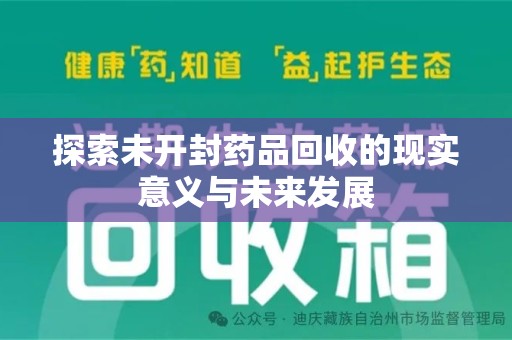 荆州探索未开封药品回收的现实意义与未来发展