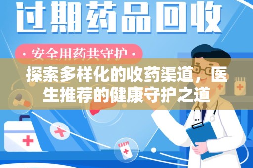 荆州探索多样化的收药渠道，医生推荐的健康守护之道