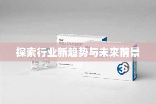荆州探索行业新趋势与未来前景