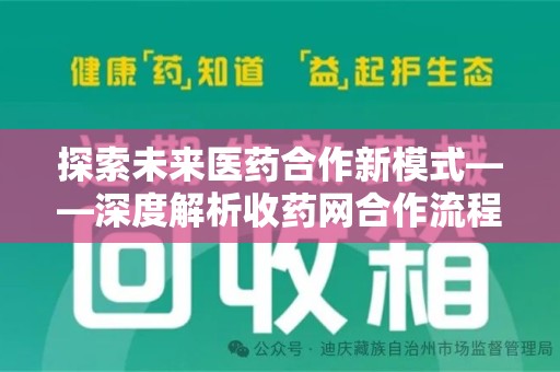 荆州探索未来医药合作新模式——深度解析收药网合作流程