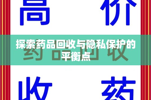 荆州探索药品回收与隐私保护的平衡点