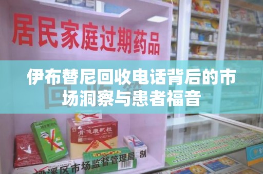 荆州伊布替尼回收电话背后的市场洞察与患者福音