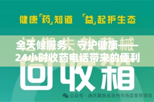 荆州全天候服务，守护健康——24小时收药电话带来的便利与安心