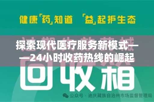 荆州探索现代医疗服务新模式——24小时收药热线的崛起与意义