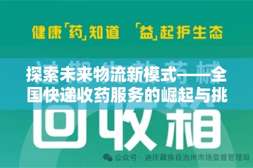 荆州探索未来物流新模式——全国快递收药服务的崛起与挑战