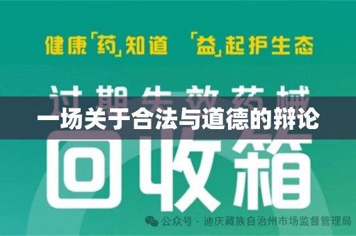 荆州一场关于合法与道德的辩论