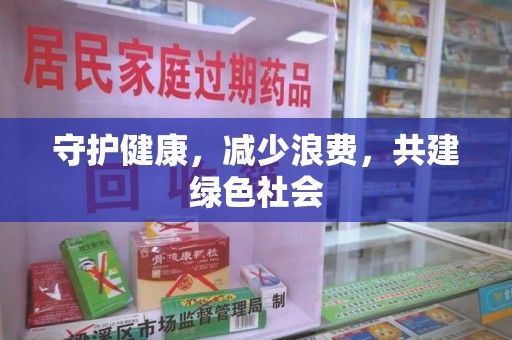 荆州守护健康，减少浪费，共建绿色社会