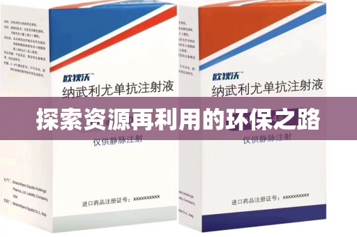 荆州探索资源再利用的环保之路