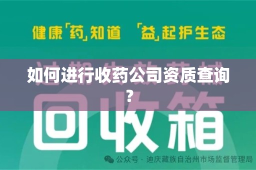 荆州如何进行收药公司资质查询？