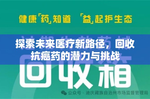 荆州探索未来医疗新路径，回收抗癌药的潜力与挑战