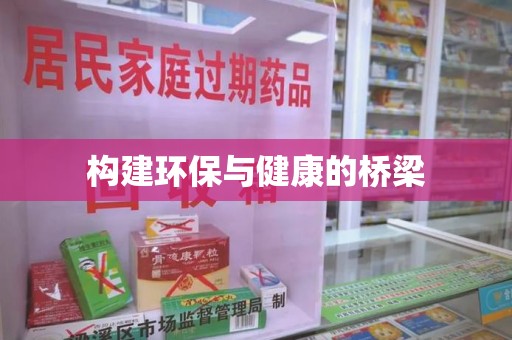 荆州构建环保与健康的桥梁