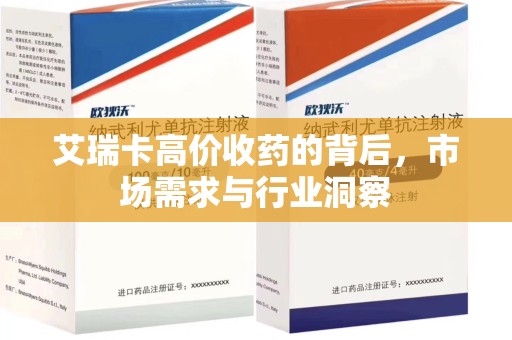 荆州艾瑞卡高价收药的背后，市场需求与行业洞察