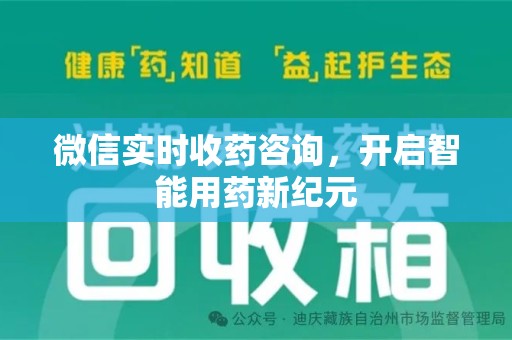 荆州微信实时收药咨询，开启智能用药新纪元