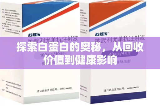 荆州探索白蛋白的奥秘，从回收价值到健康影响