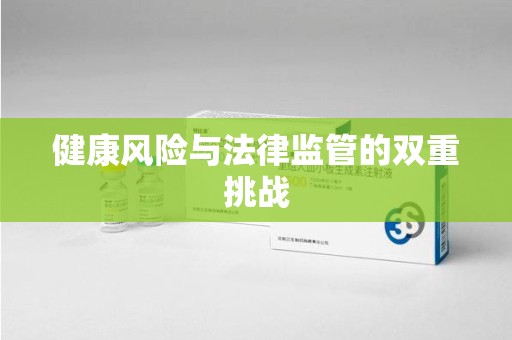 荆州健康风险与法律监管的双重挑战