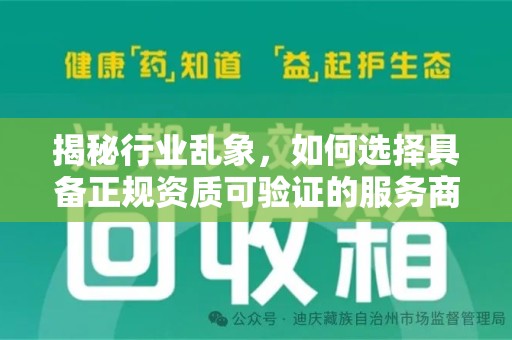 荆州揭秘行业乱象，如何选择具备正规资质可验证的服务商