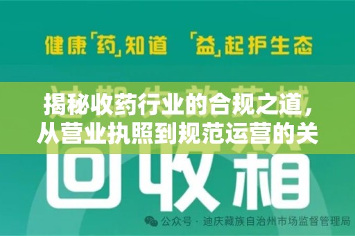 荆州揭秘收药行业的合规之道，从营业执照到规范运营的关键步骤
