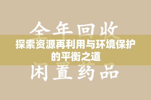 荆州探索资源再利用与环境保护的平衡之道