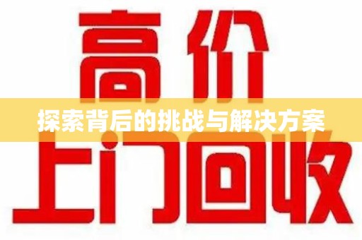 荆州探索背后的挑战与解决方案