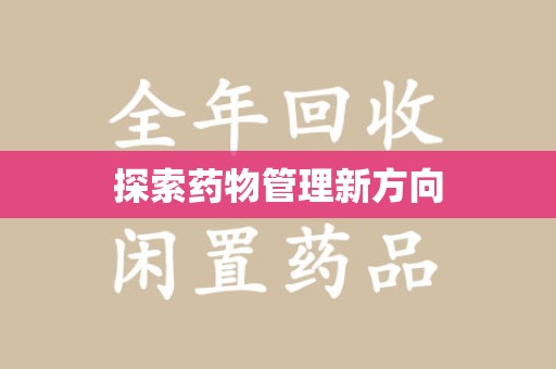 荆州探索药物管理新方向