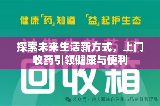 荆州探索未来生活新方式，上门收药引领健康与便利