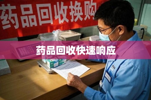 荆州药品回收快速响应