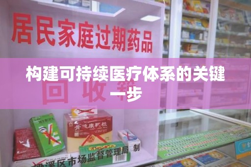 荆州构建可持续医疗体系的关键一步