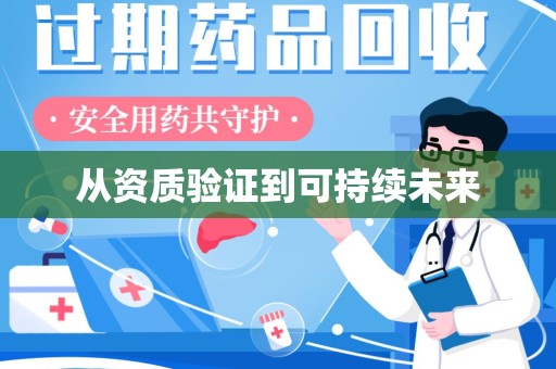 荆州从资质验证到可持续未来