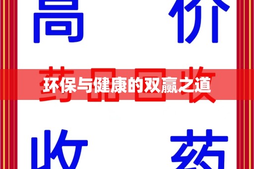 荆州环保与健康的双赢之道