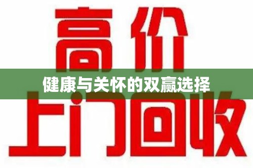 荆州健康与关怀的双赢选择