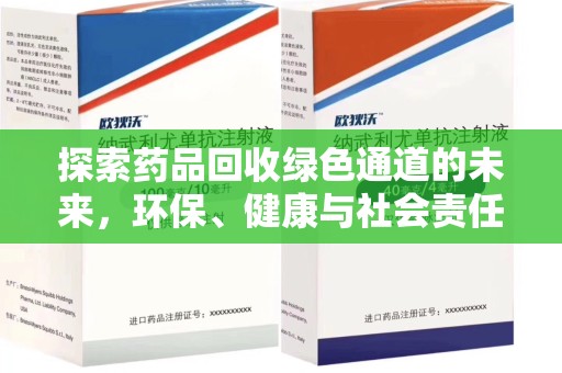 荆州探索药品回收绿色通道的未来，环保、健康与社会责任